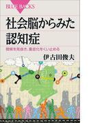 社会脳からみた認知症　徴候を見抜き、重症化をくい止める(ブルー・バックス)