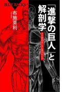 「進撃の巨人」と解剖学　その筋肉はいかに描かれたか(ブルー・バックス)