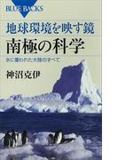 地球環境を映す鏡　南極の科学　氷に覆われた大陸のすべて(ブルー・バックス)