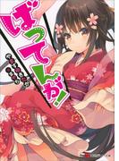 ばってんが！(講談社ラノベ文庫)