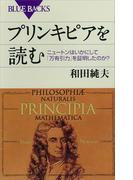 プリンキピアを読む　ニュートンはいかにして「万有引力」を証明したのか？(ブルー・バックス)