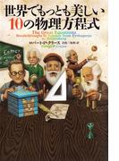 世界でもっとも美しい10の物理方程式