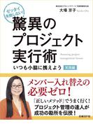 ゼッタイ失敗しない！驚異のプロジェクト実行術 実践編～いつも小脇に携えよう（日経BP Next ICT選書）(日経BP Next ICT選書)