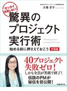 ゼッタイ失敗しない！驚異のプロジェクト実行術 準備編～始める前に押さえておこう（日経BP Next ICT選書）(日経BP Next ICT選書)