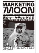 月をマーケティングする