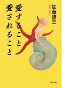 愛すること 愛されること(PHP文庫)