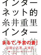 インターネット的（PHP文庫）(PHP文庫)