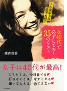 こんなふうに生きたい！ 女40代で必ずしておく35のリスト
