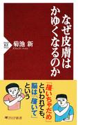なぜ皮膚はかゆくなるのか(PHP新書)