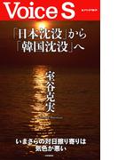 「日本沈没」から「韓国沈没」へ 【Voice S】(Voice S)