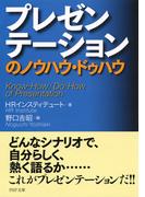 プレゼンテーションのノウハウ・ドゥハウ(PHP文庫)