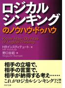 ロジカルシンキングのノウハウ・ドゥハウ(PHP文庫)