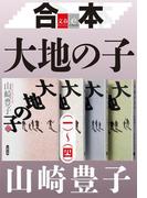合本　大地の子（一）～（四）【文春e-Books】(文春e-book)