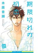 期限切れの初恋【イラスト入り】(ビーボーイノベルズ)