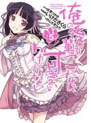 俺の後輩がこんなに可愛いわけがない(5)(電撃コミックス)