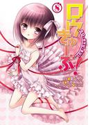 ロウきゅーぶ！(8)(電撃コミックス)