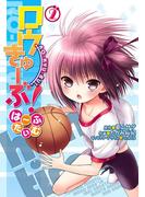 ロウきゅーぶ！　は～ふたいむ(2)(電撃コミックスNEXT)