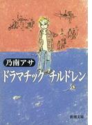 ドラマチック　チルドレン（新潮文庫）(新潮文庫)