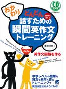 おかわり！どんどん話すための瞬間英作文トレーニング（音声付）