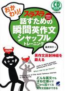 おかわり！スラスラ話すための瞬間英作文シャッフルトレーニング（音声付）