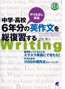 中学・高校６年分の英作文を総復習する（音声付）