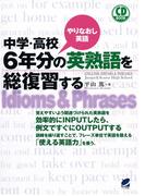 中学・高校６年分の英熟語を総復習する（音声付）