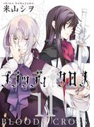 ブラッディ・クロス11巻(ガンガンコミックス)