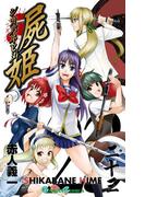 屍姫23巻(ガンガンコミックス)