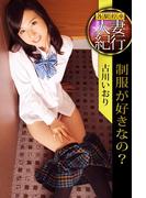 各駅停車人妻紀行 古川いおり 〔制服が好きなの？〕(各駅停車人妻紀行)