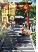 神様の御用人(メディアワークス文庫)