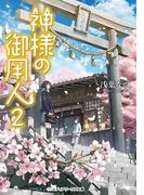 神様の御用人2(メディアワークス文庫)