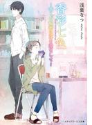 香彩七色　～香りの秘密に耳を澄まして～(メディアワークス文庫)