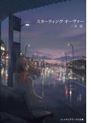 スターティング・オーヴァー(メディアワークス文庫)