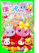 ほっぺちゃん　ほっぺちゃん王国とふしぎなステッキ(角川つばさ文庫)