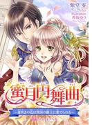 蜜月円舞曲　～遅咲きの花は異国の騎士に愛でられる～(TLスイートノベル)