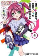 俺の脳内選択肢が、学園ラブコメを全力で邪魔している(4)(ファミ通クリアコミックス)