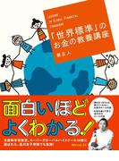 「世界標準」のお金の教養講座(角川フォレスタ)