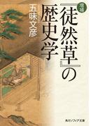 増補　『徒然草』の歴史学(角川ソフィア文庫)
