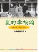 農的幸福論　藤本敏夫からの遺言(角川ソフィア文庫)