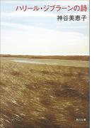 ハリール・ジブラーンの詩(角川文庫)