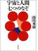 宇宙と人間　七つのなぞ