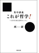 集中講義　これが哲学！