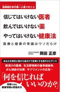 信じてはいけない医者 飲んではいけない薬 やってはいけない健康法 医療と健康の常識はウソだらけ