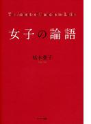 女子の論語