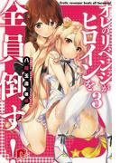 オレのリベンジがヒロインを全員倒す！3(集英社スーパーダッシュ文庫)