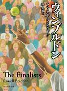 ウィンブルドン(創元推理文庫)