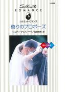 偽りのプロポーズ(シルエット・ロマンス)