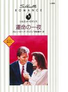 運命の一夜(シルエット・ロマンス)