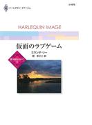 仮面のラブゲーム(ハーレクイン・イマージュ)