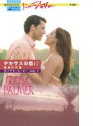 結婚の代償(ハーレクイン・プレゼンツ作家シリーズ)